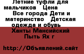 Летние туфли для мальчиков › Цена ­ 1 000 - Все города Дети и материнство » Детская одежда и обувь   . Ханты-Мансийский,Пыть-Ях г.